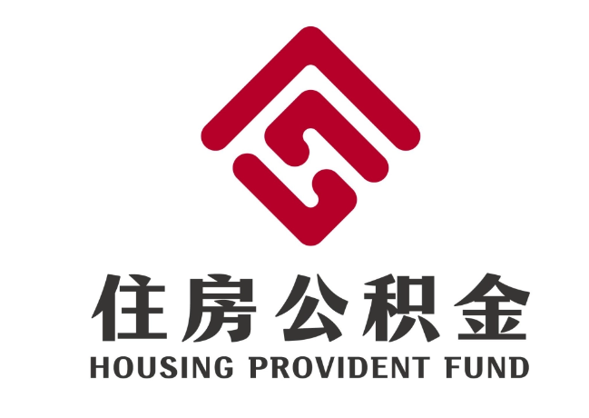 北塔住房公积金代提